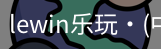 LEwin乐玩官网