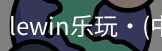 LEwin乐玩官网